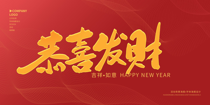 恭喜發(fā)財(cái)
