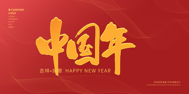 中國(guó)年