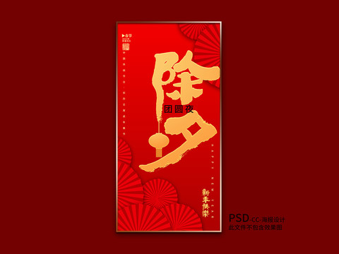 除夕海報