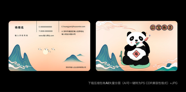 中国风熊猫名片