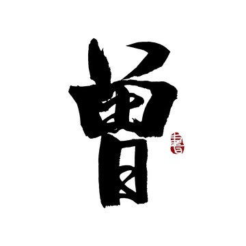 曾字书法艺术字