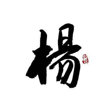 杨字毛笔书法艺术字