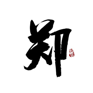 郑字毛笔书法艺术字