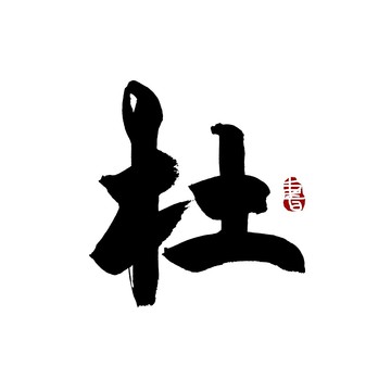 杜字毛笔书法艺术字