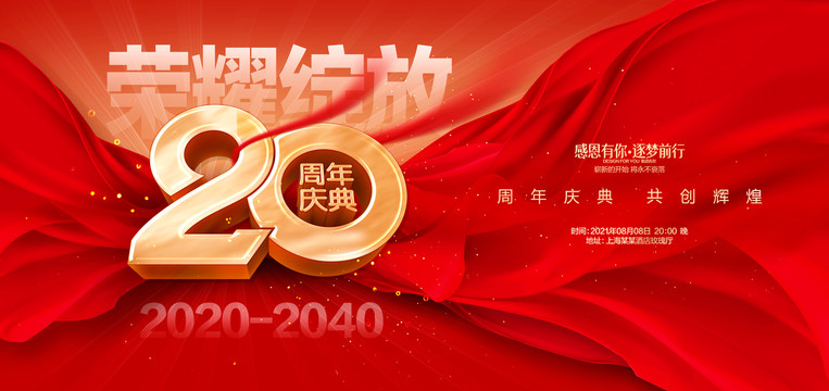 20周年庆