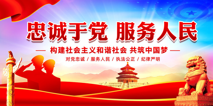 忠誠于黨服務人民