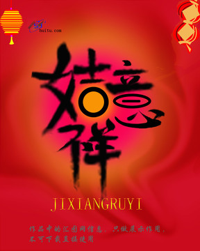 吉祥如意