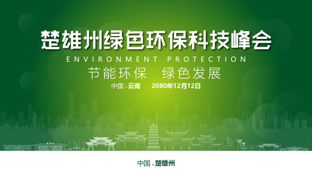 楚雄州绿色环保峰会