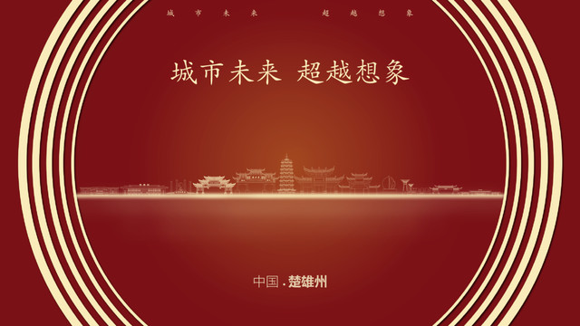 中國(guó)楚雄州