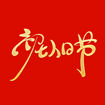 人日節(jié)