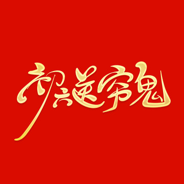 送窮鬼