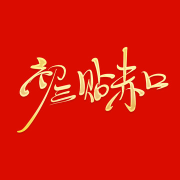 貼赤口