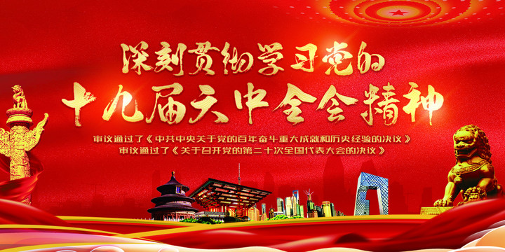 十九屆六中全會精神