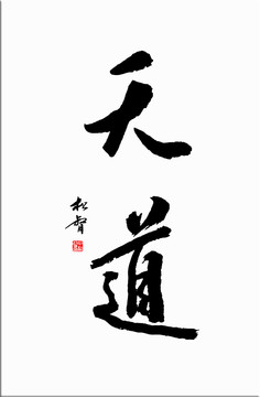 天道書法