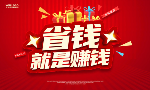 省錢(qián)就是賺錢(qián)