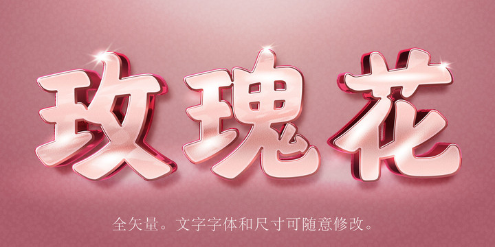 玫瑰花字體效果