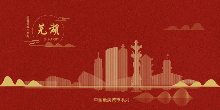蕪湖