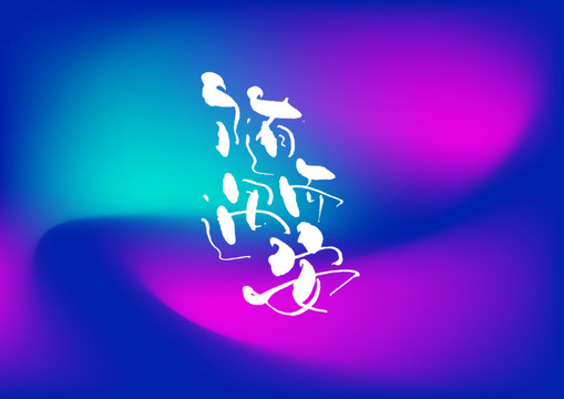 隨遇而安手寫(xiě)字體設(shè)計(jì)