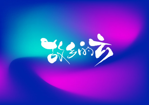 故鄉(xiāng)的云手寫字體設計