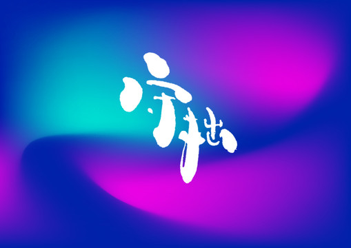 守拙手寫字體設(shè)計(jì)