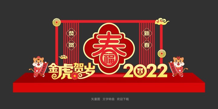 虎年春節(jié)美陳