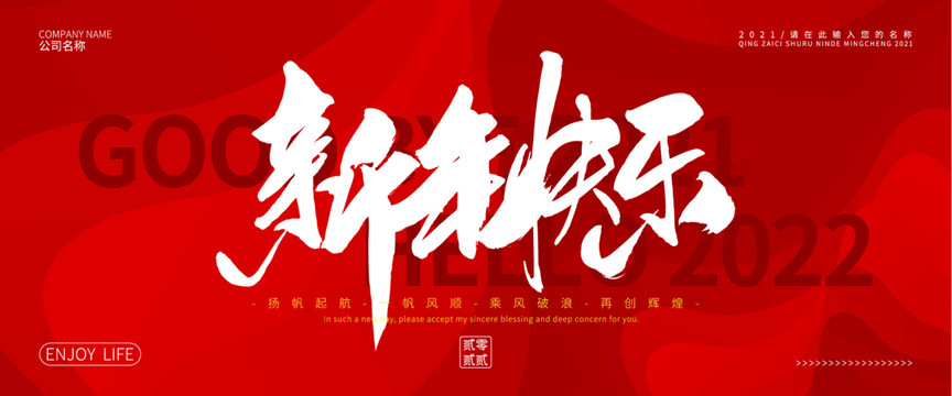 新年快樂