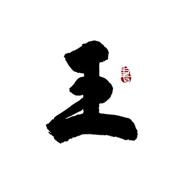 王姓毛筆書法藝術(shù)字
