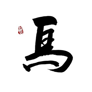 马字毛笔书法艺术字