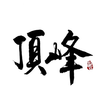 顶峰毛笔书法艺术字