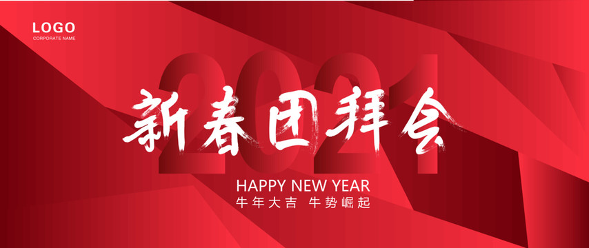 新春團拜會