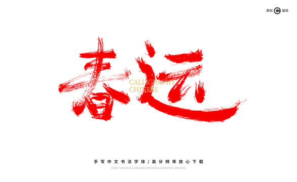 春運