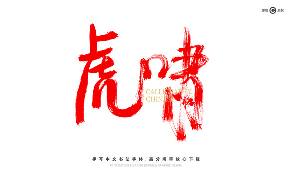 虎嘯