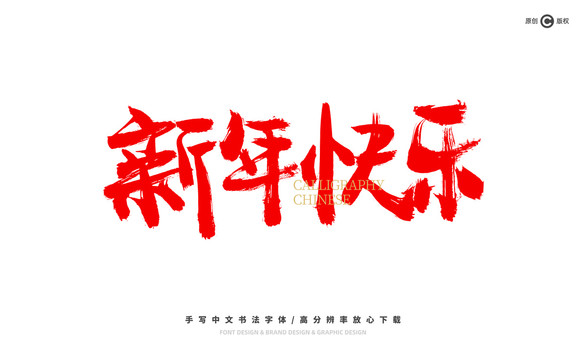 新年快樂(lè)