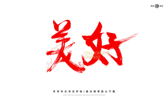 美好
