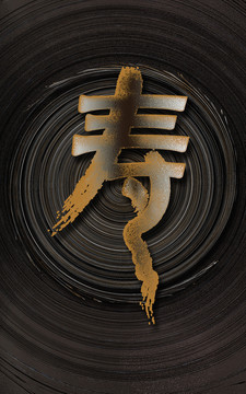 壽