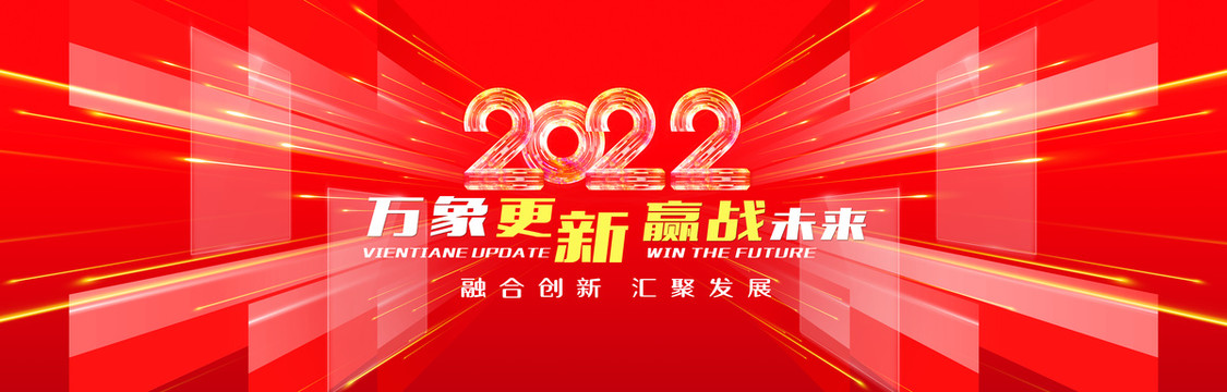 2022年会