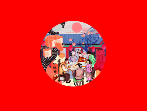 中秋團(tuán)圓插畫