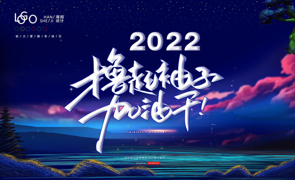 年會(huì)海報(bào)
