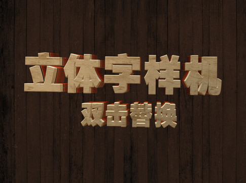 立體字樣機(jī)