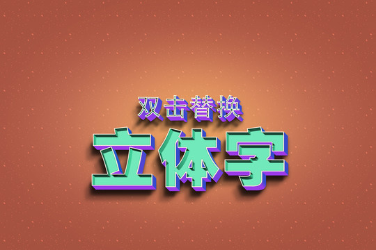 立体字样机