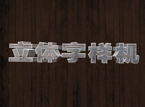 立體字樣機(jī)