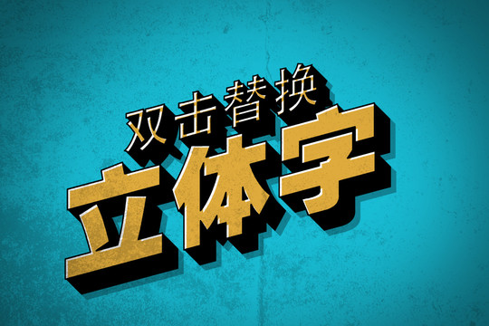 立體字樣機(jī)