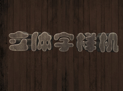 立体字样机