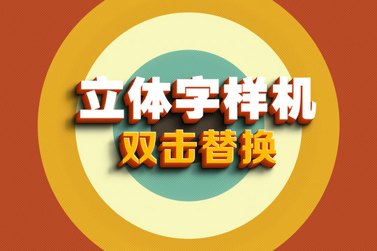 立體字樣機(jī)