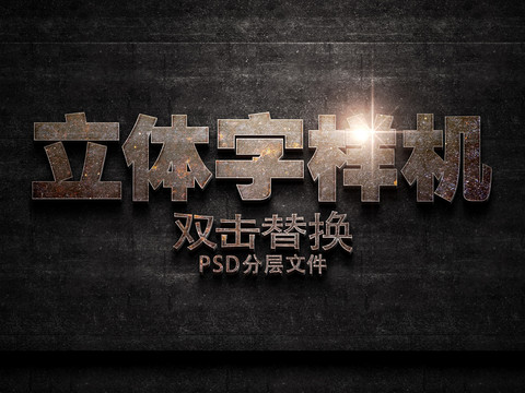 立體字樣機