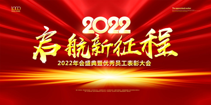 啟航新征程年會(huì)海報(bào)