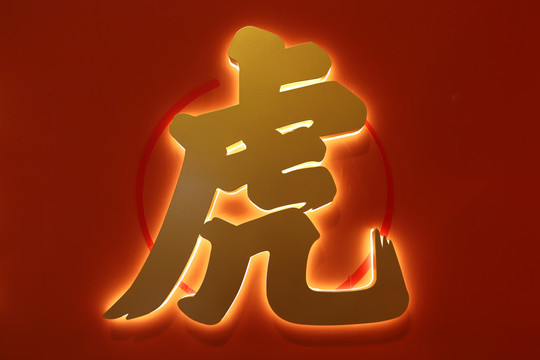 虎发光字