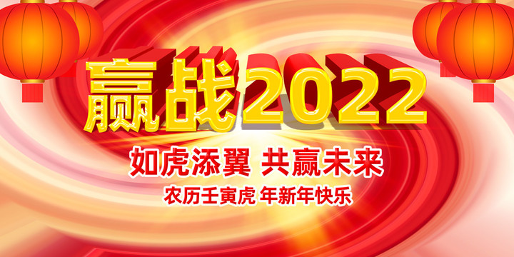 赢战2022