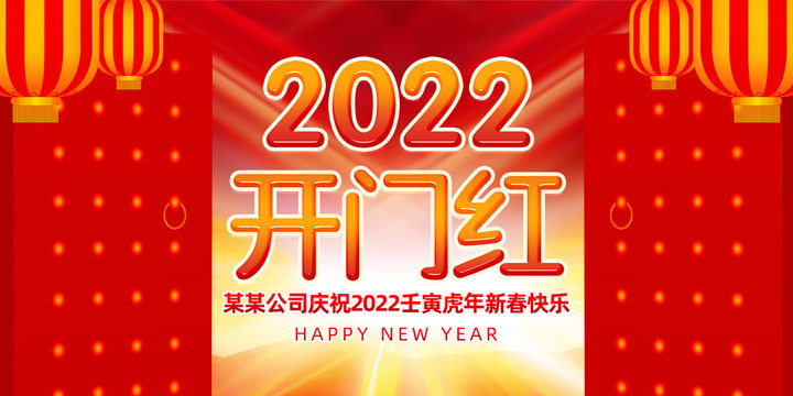 2022开门红