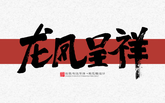 龍鳳呈祥